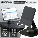 タブレットスタンド タブレットホルダー スマホスタンド 折りたたみ 角度調整 回転台 360度 スマホ タブレット 14インチまで対応 IST-A142Z-B アイリスオーヤマ *(2)