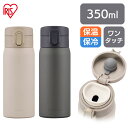 水筒 マグ マグボトル 350ml ワンタッチ 保温 保冷 大人 直飲み おしゃれ シンプル 軽量 子供 かわいい 軽い 洗いやすい ステンレス ボトル ミニ ...
