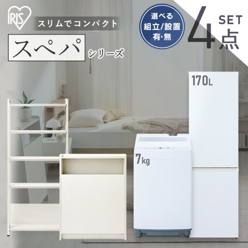 【新品】【設置サービス対象】 \スペパシリーズ おうち4点/ 家電セット 2点 家具 2点 冷蔵庫 170L 洗濯機 7kg ラック スリム ゴミ箱 収納 おしゃれ 一人暮らし 新生活 アイリスオーヤマ * 【HS】 【新品】【設置サービス対象】 \スペパシリーズ おうち4点/ 家電セット 2点 家具 2点 冷蔵庫 170L 洗濯機 7kg ラック スリム ゴミ箱 収納 おしゃれ 一人暮らし 新生活 アイリスオーヤマ * 【HS】