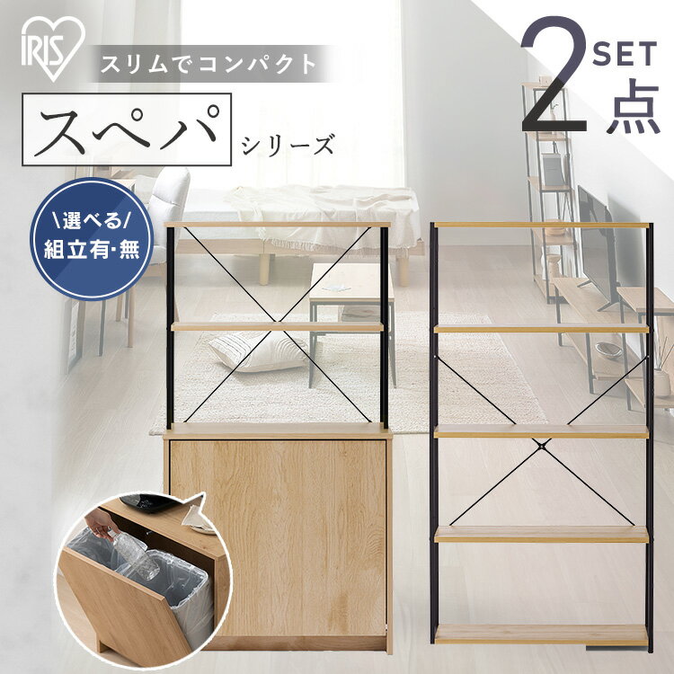 【設置サービス対象】＼スペパシリーズ 2点セット／ ラック 棚 収納棚 オープンラック 本棚 ゴミ箱 2分割 分別 おしゃれ 北欧 スリム 一人暮らし ＆ 新生活 アイリスオーヤマ * 【HS】