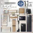 【新品】\スペパシリーズ おうち11点/ 家電セット5点家具6点 冷蔵庫 170L 洗濯機 7kg レンジ 炊飯器 掃除機 テーブル デスク ラック スリム 一...