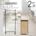 \スペパシリーズ 2点セット/ ハンガーラック 洋服ラック ゴミ箱 2段 分別 リビング ダストボックス おしゃれ スリム 一人暮らし & 新生活 アイリスオー...