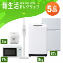 【設置サービス対象】【新品】家電セット 一人暮らし 5点セット 冷蔵庫 2ドア 両開き 87L 洗濯機 縦型 5kg 電子レンジ 単機能 炊飯器 3合炊き 掃除機 コードレス 黒 白 新生活 アイリスオーヤマ * 【HS】