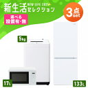 【新品】【設置サービス対象】 家電セット 3点 冷蔵庫 133L 洗濯機 5kg 電子レンジ 17L ターンテーブル 新生活 一人暮らし アイリスオーヤマ コン...