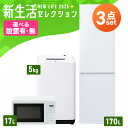 【新品】【設置サービス対象】 新生活 家電セット 一人暮らし 3点 冷蔵庫 2ドア スリム 野菜室 170L 洗濯機 縦型 全自動洗濯機 5kg 電子レンジ 単...