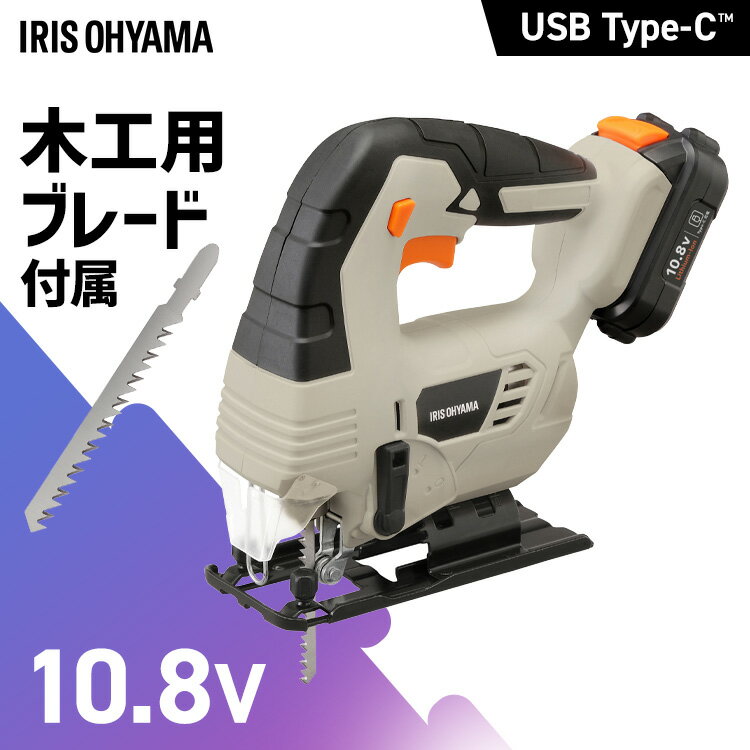 [P15倍★20日20:00-27日9:59]【Type-C充電＆バッテリー共用できる】 ジグソー 電動 充電式 10.8V オービタル3段階 木工用ブレード付き 家庭用 コードレス ノコギリ のこぎり 電動工具 充電器 DIY JJS101TC アイリスオーヤマ *