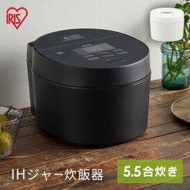 炊飯器 5.5合 5合炊き IH アイリスオーヤマ 銘柄炊き 50銘柄 早炊き 最短約25分 エコモード 省エネ お手入れ簡単 玄米 無洗米 おかゆ シンプル機能 一人暮らし ブラック ホワイト 黒 白 ih 炊飯ジャー RC-ISA50 *