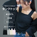 タンクトップ キャミソール インナー レディース タンクトップ3枚組 キャミソール3枚組 送料無料 レディースインナー スクエアネック 3枚組 下着 セット 綿...