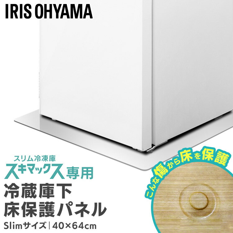 冷蔵庫マット 透明 ポリカーボネート アイリスオーヤマ 敷く 下敷き マット スリムタイプ スリム冷凍庫 スキマックス対応 40×64cm 厚み2mm 傷 へこみ 予防 床暖房対応 冷蔵庫下 床 保護 パネル *