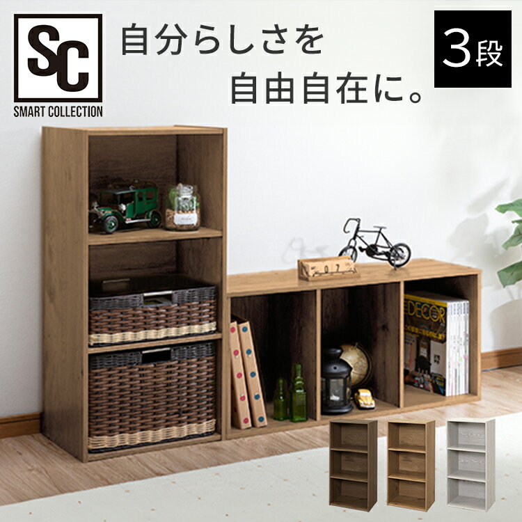 収納ボックス 棚 シンプル カラーボックスカラーボックス 3段 棚 収納 ヴィンテージホワイト ヴィンテージナチュラル ミッドブラウン