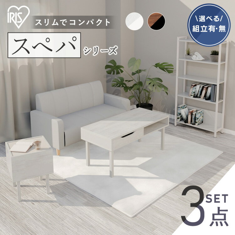 ＼スペパ家具3点セット／ テーブル ローテーブル ラック 棚 シェルフ サイドテーブル おしゃれ 北欧 海外 白 収納 スリム 一人暮らし ＆ 新生活 アイリスオーヤマ *