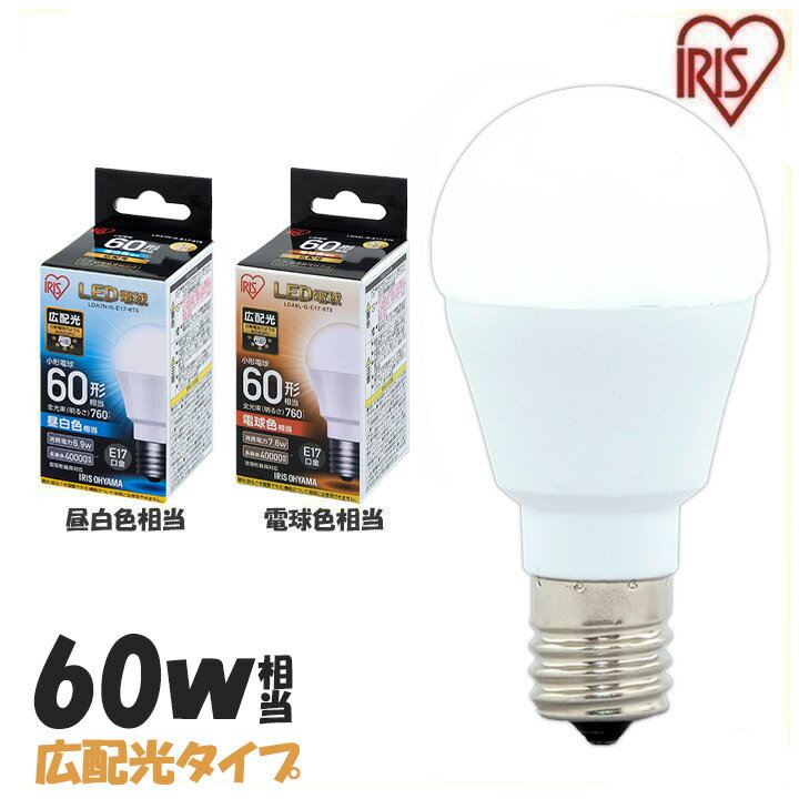 LED電球 E17 60W 電球色 昼白色 アイリスオーヤマ 広配光 LDA7N-G-E17-6T5・LDA8L-G-E17-6T5 密閉形器具対応 小型 シャンデリア 電球のみ おしゃれ17口金 60W形相当 LED 照明 長寿命 デザイン照明 玄関 廊下 寝室 和室