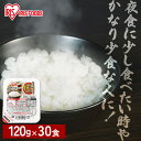 低温製法米のおいしいごはん 120g×30パック パックごはん 米 ご飯 パック レトルト レンチン 備蓄 非常食 保存食 常温で長期保存 アウトドア 食料 防...