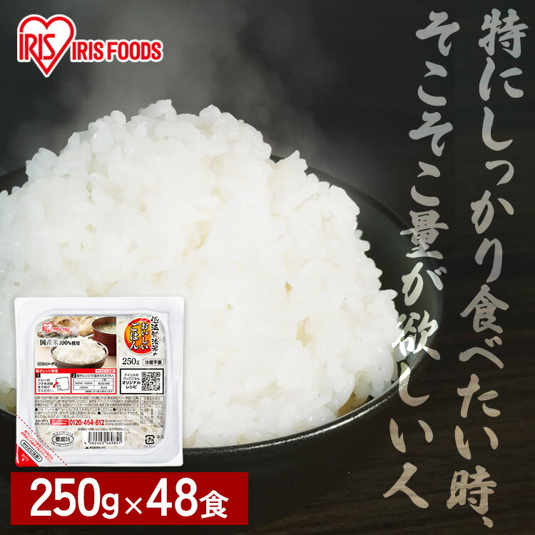 パックご飯 レトルトご飯 250g 48食 大盛 お茶碗約1.6杯分 アイリスフーズ アイリスオーヤマ パックご..
