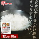 低温製法米のおいしいごはん 120g×10パック パックごはん 米 ご飯 パック レトルト レンチン 備蓄 非常食 保存食 常温で長期保存 アウトドア 食料 防...