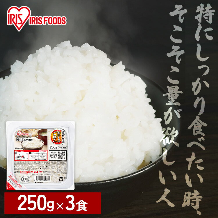パックご飯 レトルトご飯 250g 3食 大盛 お茶碗約1.6杯分 アイリスフーズ アイリスオーヤマ パックごは..