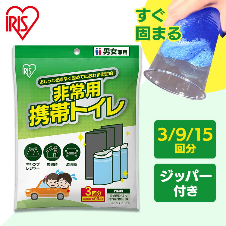 簡易トイレ 災害用 防災 凝固量 600ml 3回分 9回分 15回分 ジッパー付 抗菌 防臭 持ち帰り袋付 男女兼用 非常用トイレ 緊急トイレ 車 渋滞 キャ...