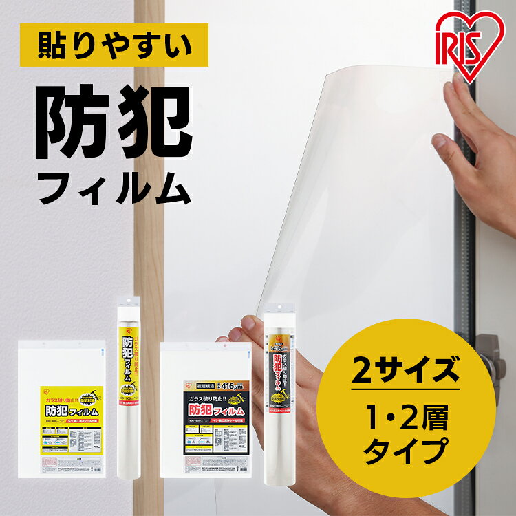 [最大2,000円OFF★フラッシュクーポン]防犯フィルム 窓 防犯 窓ガラス 防犯ガラスフィルム 40×60cm 60×90cm 1層 2層 ヘラ付 シール付 防犯シート トイレ お風呂 ベランダ 飛散防止フィルム 地震 台風 防犯対策 BF-4060 BF-6090 アイリスオーヤマ *