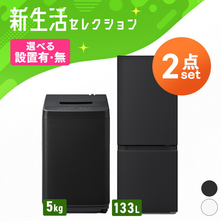 【新品】【設置サービス対象】家電セット 2点 冷蔵庫 133L 洗濯機 5kg 新生活 一人暮らし アイリスオー..