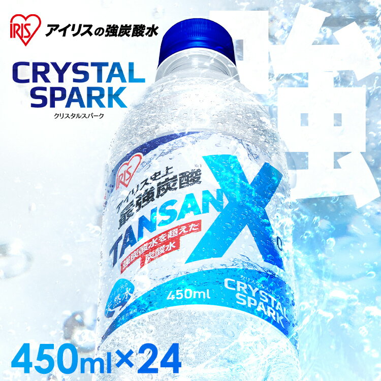 強炭酸水 24本 450ml 無糖 新商品 ゼロカロリー 軟水 炭酸水 最強炭酸 強炭酸 スパークリングウォーター ソーダ水 炭酸 ソーダ 0kcal ペットボトル プレーン 割り材 アイリスオーヤマ TANSAN X 箱買い お酒 焼酎