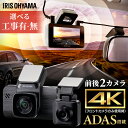 【選べる工事有無】ドライブレコーダー ドラレコ 前後2カメラ 4K アイリスオーヤマ レコーダー 前後 車 映像 録画 監視 音声 録音 暗闇 フロント リア ...