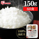 低温製法米のおいしいごはん 国産米100% 150g×60パック パックごはん 米 ご飯 パック レトルト レンチン 備蓄 非常食 保存食 常温で長期保存 アウ...
