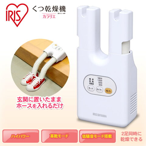 靴乾燥機 アイリスオーヤマ カラリエアイリスオーヤマ メーカー1年保証 除菌 脱臭 梅雨 くつ乾燥機 コンパクト スニーカー 革靴 ブーツ 運動靴 除湿 乾燥機 シューズドライヤー ニオイ防止 静音 靴乾燥器 SD-C1-WP