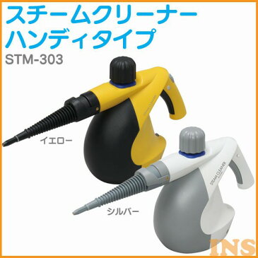 【あす楽対応】【送料無料】スチームクリーナー STM-303送料無料 ハンディタイプ イエロー シルバー ハンディ アイリス 掃除 大掃除 油汚れ スチームクリーナー 11点セット アイリスオーヤマ アイリス ハンディタイプ　ボイラー式