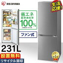 アイリスオーヤマ　冷蔵庫　231L　IRSN-23A-S