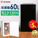 【エントリーで全品P5倍！】【予約】冷凍庫 小型 家庭用 アイリスオーヤマ小型冷凍庫 60L フリーザー 冷凍ストッカー 小型 前開き 家庭用 ノンフロン 前開き冷凍庫 前開き式 冷凍 まとめ買い 作り置き ストック 右開き 省エネ 白 黒 送料無料 IUSD-6B-W/B[●]