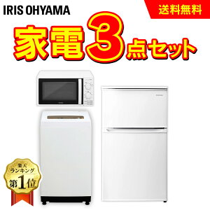 家電セット 一人暮らし アイリスオーヤマ 新品 3点冷蔵庫 洗濯機 レンジ 送料無料 家電3点セット おしゃれ 引っ越し ひとり暮らし 冷蔵庫 セット 新生活セット 家電 冷蔵庫90L 洗濯機5kg 電子レンジ 東日本 西日本 新生活 単身 引越し