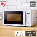 ＼最安挑戦★5,580円／電子レンジ アイリスオーヤマ 単機能 一人暮らし ターンテーブル 17L ホワイト 電子レンジ 小型 シンプル レンジ キッチン 解凍 あたため 煮込み 簡単 IMG-T177-5-W 50Hz/東日本 IMG-T177-6-W 60Hz/西日本