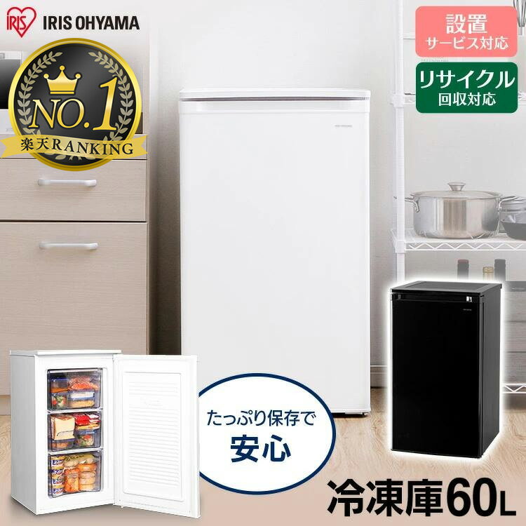 《P5倍！18日～21日10時まで》冷凍庫 小型 アイリスオーヤマ 家庭用小型冷凍庫 60L フリー ...