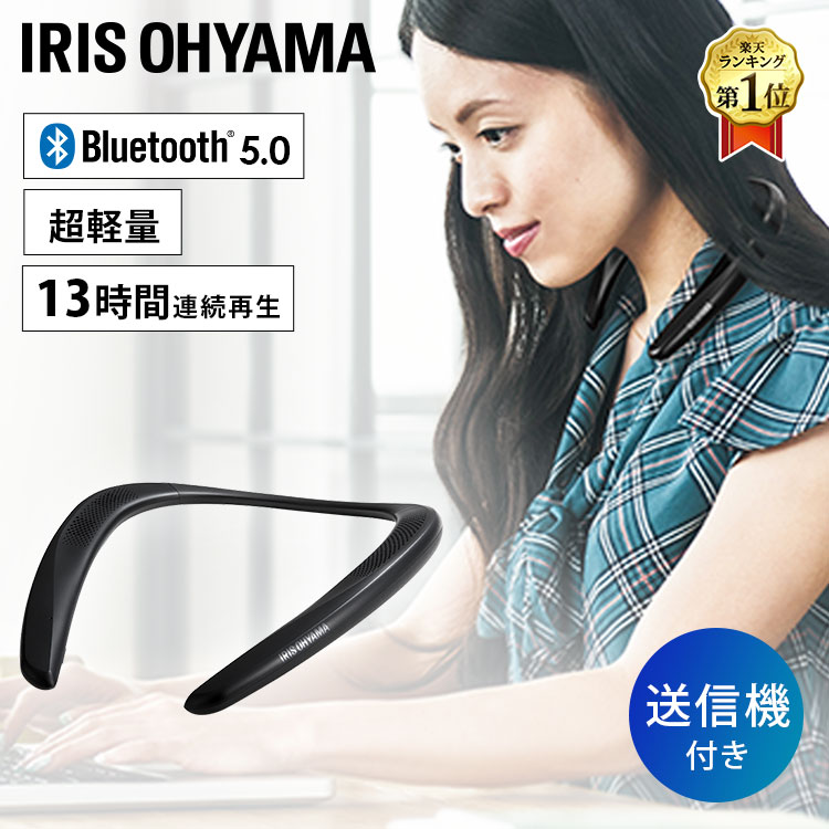 ＼10％OFFクーポン！21日10:59迄／スピーカー bluetooth ネック 首掛け ネックスピーカー 首掛けスピーカー ウェアラブルスピーカー アイリスオーヤマ 軽量 防水ハンズフリー ワイヤレス 連続再生 小型 テレビ パソコン リモートワーク 在宅勤務 MKH-150【あす楽】