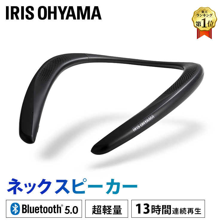 ＼28日12時〜ポイント10倍！29日11:59迄／スピーカー アイリスオーヤマ ウェアラブル ネックスピーカー 首掛けスピーカー 超軽量 防水 bluetooth 5.0 ウェアラブルスピーカー ハンズフリー ワイヤレス ポータブルスピーカー ワイヤレス MKH-150N【あす楽】