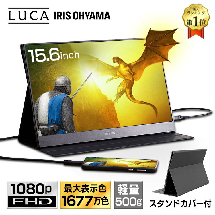 【400円クーポン配布中◎】モバイルモニター 15.6 高画質 薄型 モバイルディスプレイ ケース付き送料無料 ポータブルモニター モニター 液晶モニター 軽量 ノングレア液晶 動画視聴 ゲーム ゲーミングモニター 映画鑑賞 アイリスオーヤマ ILD-A1616MS-B