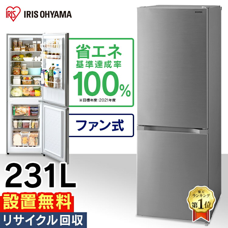 【設置無料】【日付指定可能】冷蔵庫 231L ファン式 自動