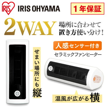 セラミックファンヒーター 2WAYタイプ 人感センサー付き セラミックヒーター アイリスオーヤマ JCH-TW122T送料無料 ヒーター 足元 オフィス 人感センサーヒーター 一人暮らし トイレ 暖房 脱衣所 洗面所 人感センサー ヒーター 暖房器具 あす楽対応