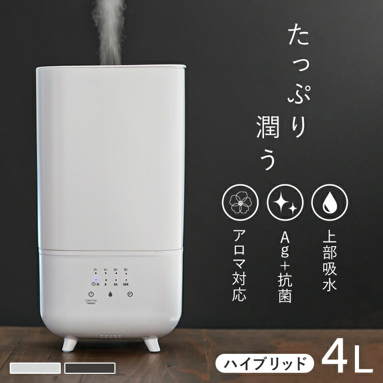 加湿器 卓上 おしゃれ 4L 送料無料 上部給水式ハイブリッド加湿器 加湿器 ハイブリッド式 350ml/h タンク4.0L 上部給水式 AG＋抗菌 SIAA認証取得 オフタイマー アロマトレイ 強/中/弱 ホワイト ブラック Hanx-Home HA-H07W