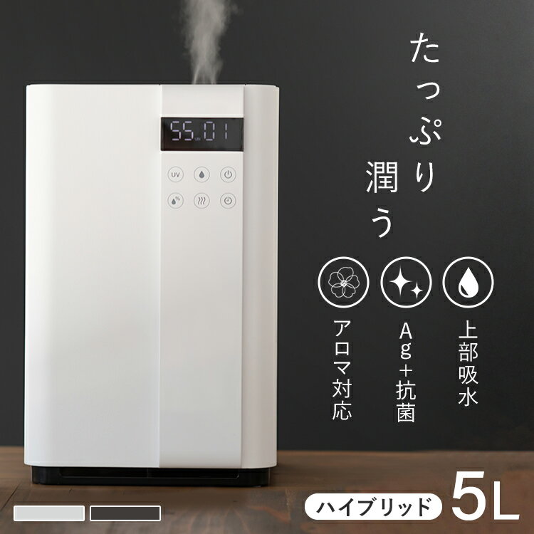 加湿器 卓上 おしゃれ 5L送料無料 ハイブリッド式 450ml/h タンク5.0L 上部給水式 そのまま給水 UVランプ除菌・殺菌 オフタイマー 湿度デジタル表示 自動加湿制御 ホワイト ブラック Hanx-Home…