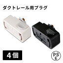 【4個セット】ダクトレール プラグ おしゃれ Hanx-Home ライティングレール ライティングダクトレール用プラグ HH-DR13W 変換プラグ 引掛けシー...