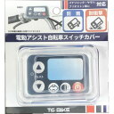 ■商品サイズ（cm）幅約2×奥行約11×高さ約12■商品重量約20g■対応車種※2018年3月調べヤマハ：PAS WITH / PAS with DX / PAS with SP / PAS ナチュラ M / PAS GEAR-U / PAS Babby un / PAS Ami / PAS Kiss mini un / PAS mina / PAS CITY-X / PAS CITY-C / PAS CITY-SP5 / PAS CITY-S5 / PAS SION-U / PAS ワゴンパナソニック：ビビ・KD / ビビ・DX / ビビ・LU / ビビ・LS / ビビライフ / ギュット・アニーズ・KE / ギュット・アニーズ・KD / ギュット・アニーズ・DX / ギュット・アニーズ / ギュット・アニーズ・F・DX / ギュット・ステージ・22 / ギュット・ミニ・KD / ギュット◆衝撃から守る◆雨や汚れから守る◆キズを防止[検索用：電動アシスト自転車 スイッチカバー 電動アシスト 自転車 シリコン カバー 汚れ防止 キズ防止 防雨 TSBIKE 4580508000017] あす楽に関するご案内 あす楽対象商品の場合ご注文かご近くにあす楽マークが表示されます。 対象地域など詳細は注文かご近くの【配送方法と送料・あす楽利用条件を見る】をご確認ください。 あす楽可能な支払方法は【クレジットカード、代金引換、全額ポイント支払い】のみとなります。 下記の場合はあす楽対象外となります。 ご注文時備考欄にご記入がある場合、 郵便番号や住所に誤りがある場合、 時間指定がある場合、 決済処理にお時間を頂戴する場合、 15点以上ご購入いただいた場合、 あす楽対象外の商品とご一緒にご注文いただいた場合