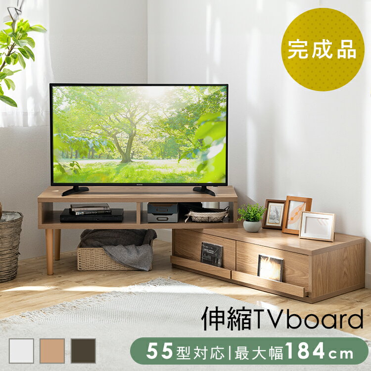 テレビ台 ローボード コーナー おしゃれ テレビボード 伸縮 送料無料 AVボード TVボード 収納 テレビラック TV台 引き出し ロータイプ 一人暮らし 北欧 シンプル コンパクト TVラック ローテーブル ホワイト ブラウン ナチュラル