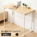 折りたたみデスクスチール OTTD-90 送料無料 折りたたみデスクスチール テーブル デスク 折り畳み キャスター付 90cm幅 机 デスクワーク 家事 リビ...