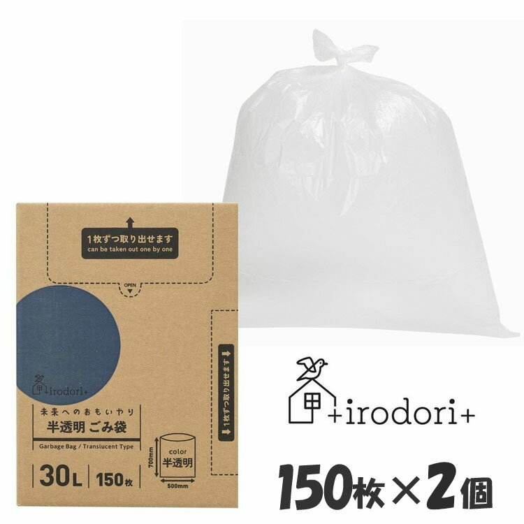 【2個セット】ゴミ袋 ポリ袋 大容量 未来へのおもいやり ごみ袋 30L 150枚 半透明 irdr-HDG-30-t30L ゴミ入れ まとめ買い 箱入り バイオマス原料 【D】