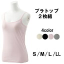 ブラトップ インナー レディース ブラトップ キャミソール 2枚組 送料無料 ブラトップ カップ付きキャミソール 2枚組 セット インナー レディース 下着 ブ...