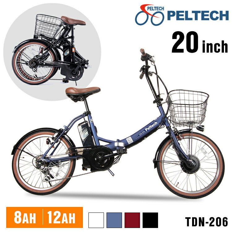 折畳電動自転車20インチ6段8AH TDN-206XーNYB TDN-206L-BK-12AH 送料無料 PELTECH 自転車 折りたたみ 電動アシスト自転車 20インチ 6段変速 8AHバッテリー TDN-206 eバイク e-bike 【TD】 【代引不可】