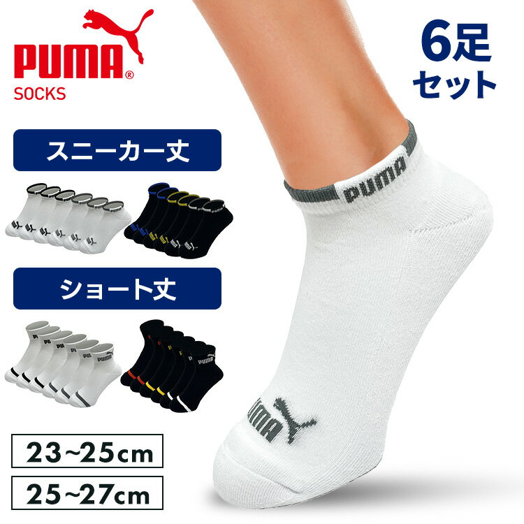 プーマ スポーツブランド ソックス PUMA6足セット 2823719 2823720送料無料 PUMA 23-25cm 25-27cm 靴下 スニーカー丈 クッションパイル 男性 メンズ 足底クッション PUMA ホワイト ブラック 白 黒【D】【B】 【メール便】