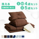 布団セット シングル セミダブル ダブル 4点セット 5点セット 洗える コンパクト 来客用 冬 ふとんセット 来客用 布団 収納袋付き 枕 まくら 抗菌 防臭...