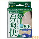 鼻腔拡張テープ 肌色 50枚入り睡眠 鼻づまり いびき軽減 目立ちにくい 快眠 スポーツ KT-50H アイリスオーヤマ